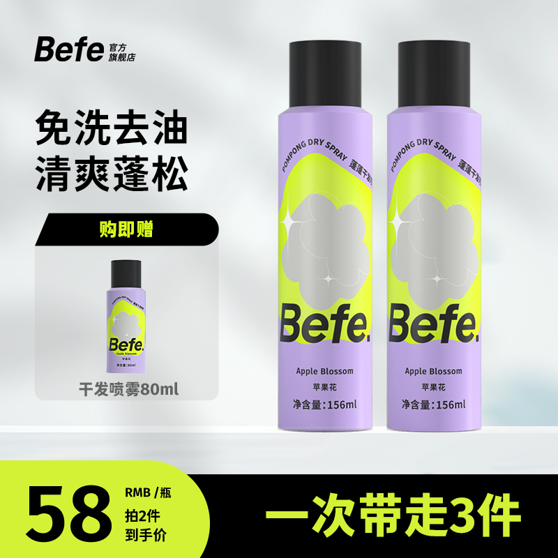 Befe干发喷雾 硬核控油  清爽香氛 空气蓬松 高颅顶 ts
