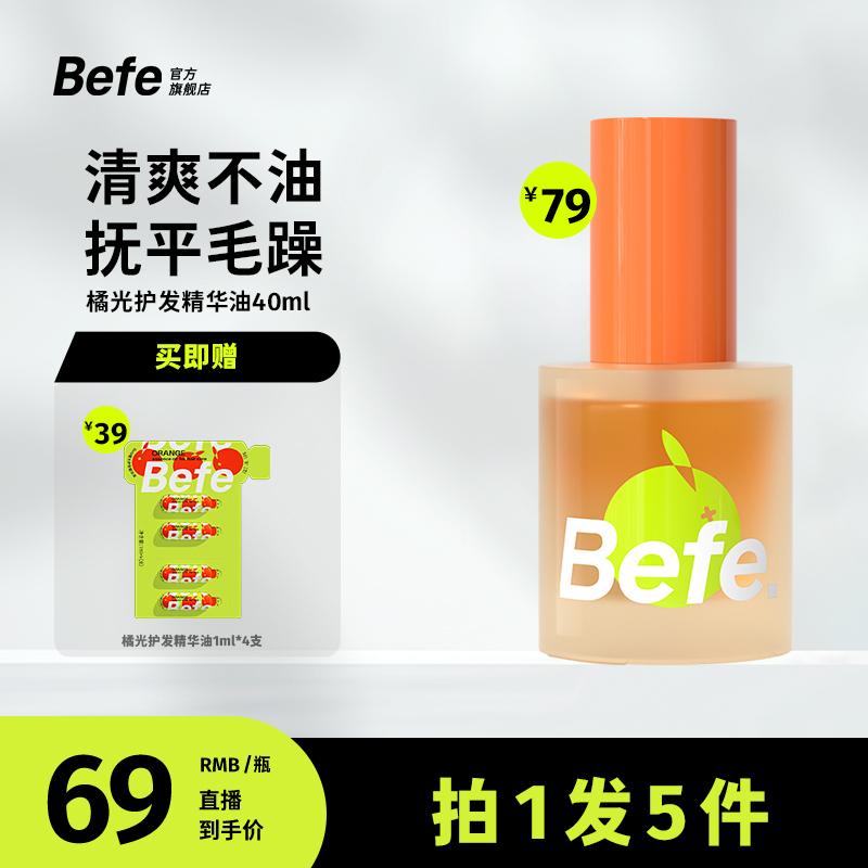 【抚平毛躁】befe橘光护发精油柔顺温和补水 修护干枯毛躁 润发2a