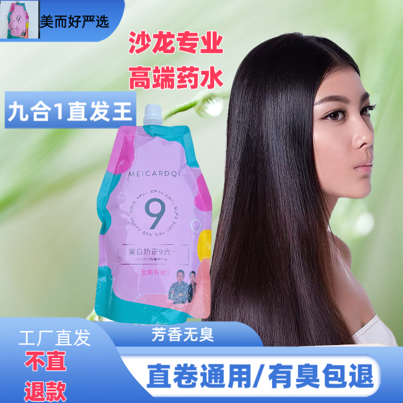 蛋白矫正9合一免定型直发王无氨无异味柔顺直发膏