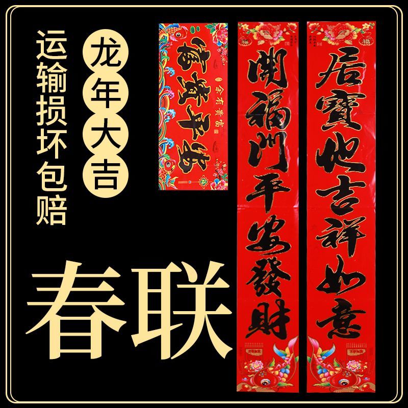 春联2024龙年新款过年对联高档福字农村门贴大门春联年货大全用品