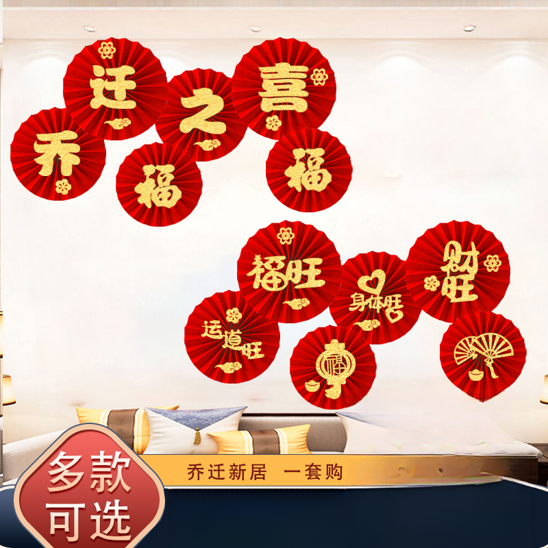 乔迁之喜进宅大吉纸扇花装饰背景墙布置套餐新房入伙搬家仪式用品