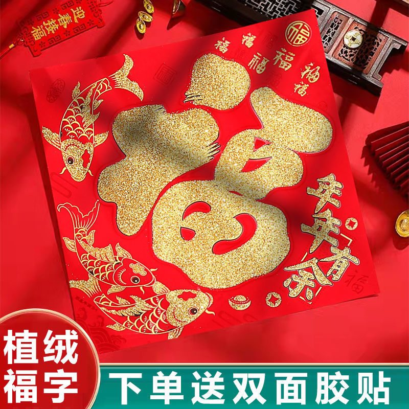 2024年新款植绒福字大全立体植绒福字贴高档次大门门贴洒金福批发