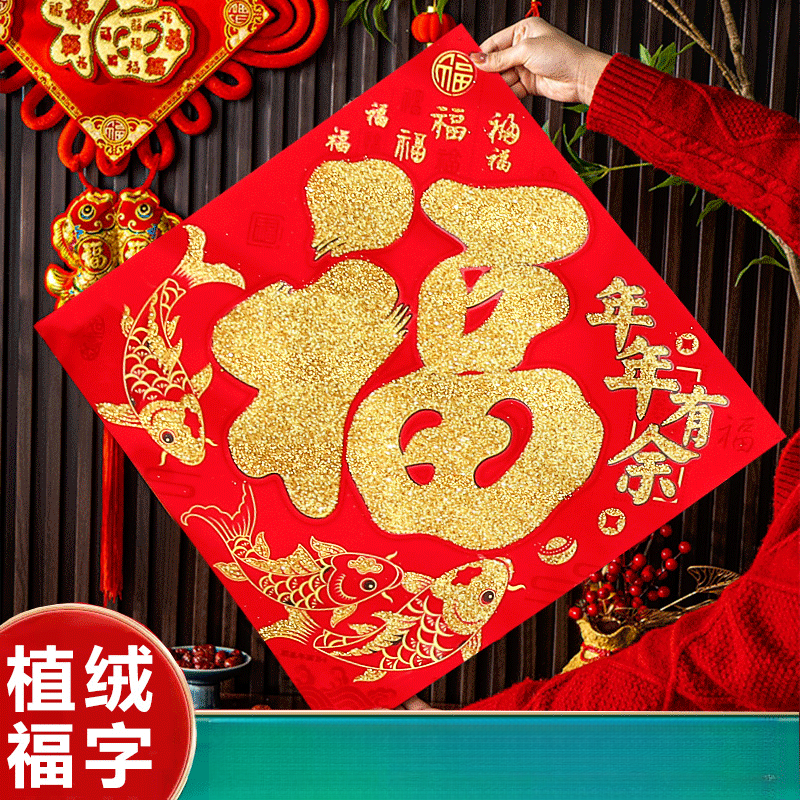 2024龙年春节福贴植绒立体福字批发门贴家用进户门福字墙贴新年福