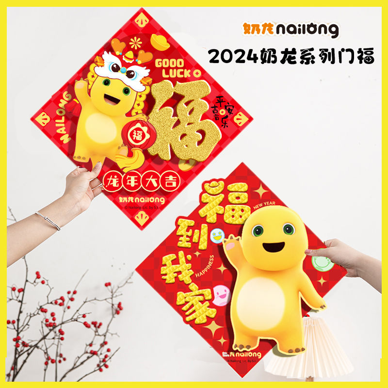 2024龙年大门卡通奶龙公仔创意立体门福对联春节家用新福字贴挂饰