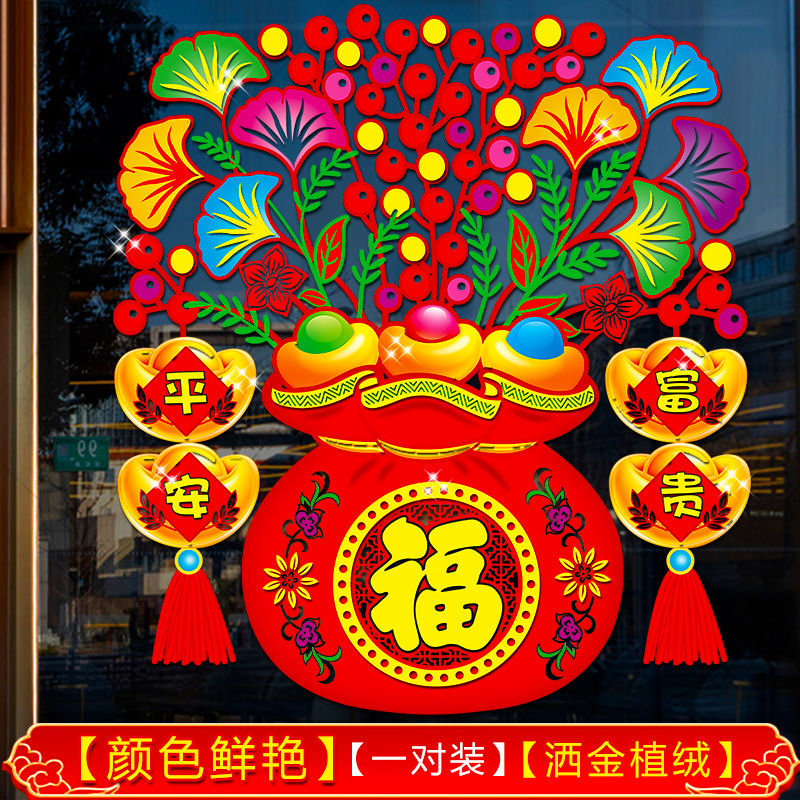 新年春节装饰福字门贴窗花剪纸植绒窗贴喜庆福袋3d立体年画一对装