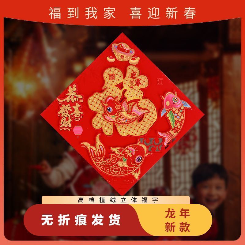 2024龙年新款立体植绒福字龙年春节新款新年装饰用品新年大门门贴
