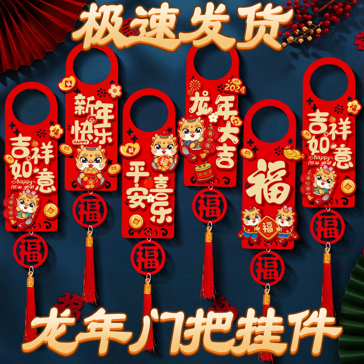 新年过年春节装饰品福字门把挂件2024新款龙年喜庆大门客厅挂饰