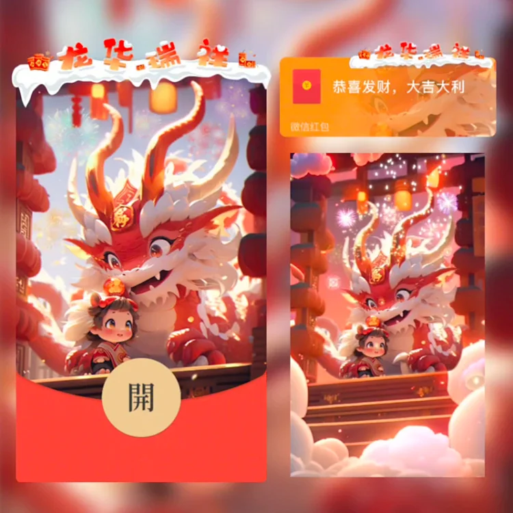 【龙华祥瑞】2024新款vx红包封面动态音乐设计服务限量版序列号