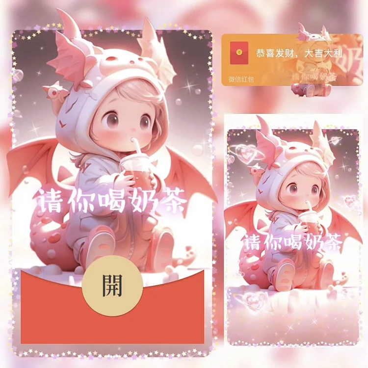 【请你喝奶茶 女款 龙】2024新款vx红包封面动态音乐设计服务序列号
