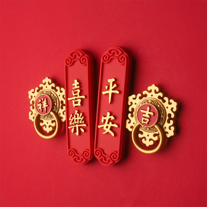 2023新款平安喜乐新年中国风冰箱贴磁贴个性创意装饰门贴对联磁吸