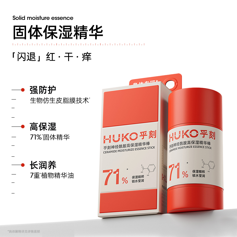 HUKO乎刻神经烟酰胺高保湿精华棒 滋润皲裂飞屑红痒干燥DB