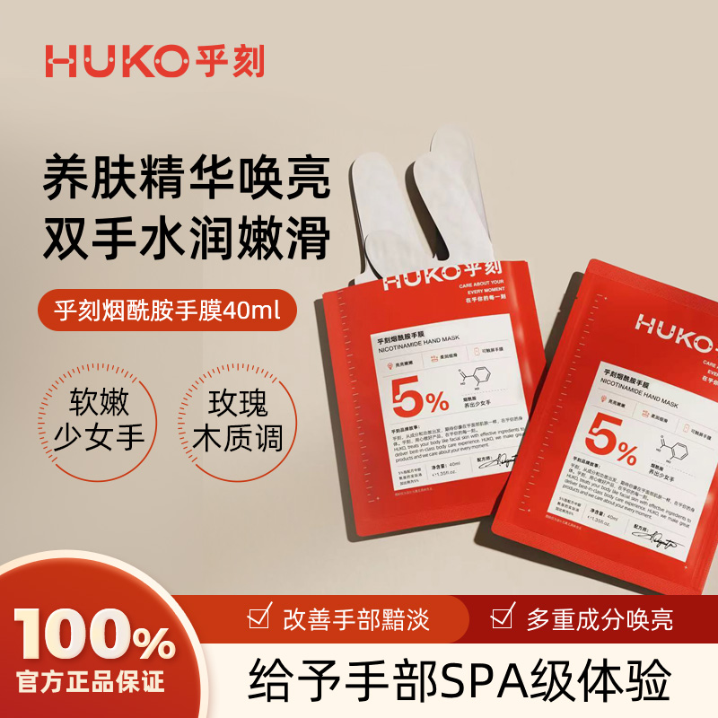 HUKO/乎刻烟酰胺手膜五酸蒸汽足膜套装去角质深润保湿补水修护DB