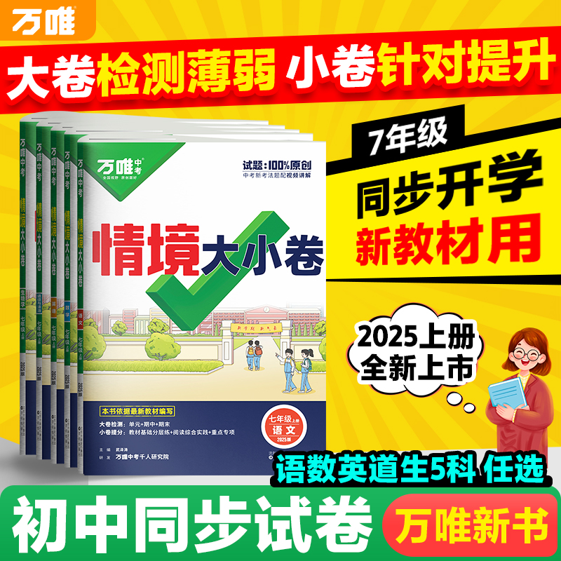 万唯中考情境大小卷2025新品初中语数英道历生地同步试卷练习
