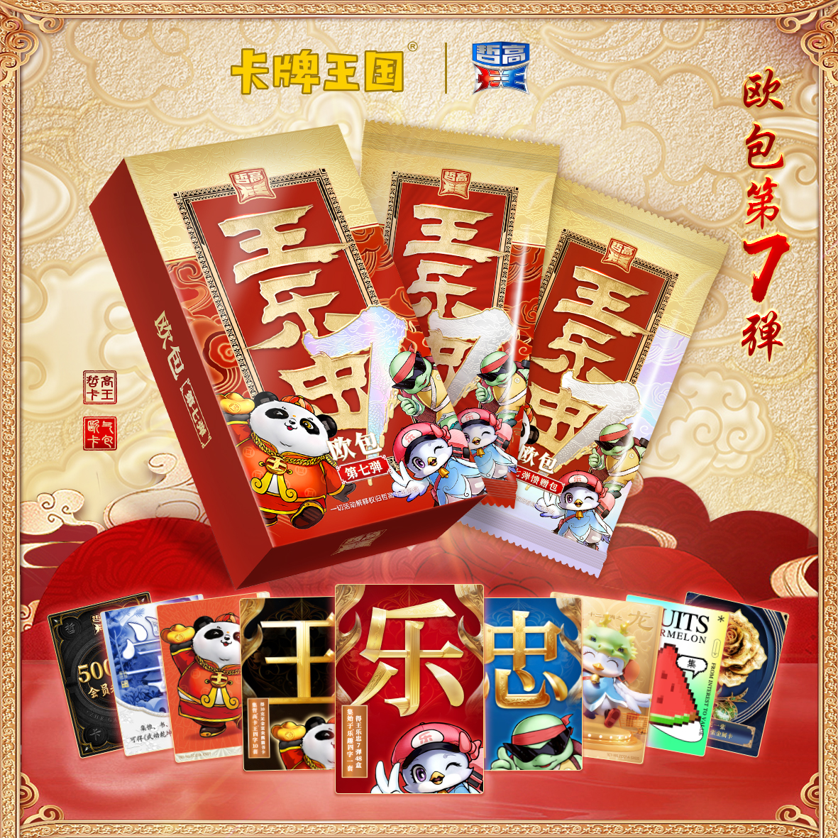 哲高卡王《王乐忠》第七弹欧气包 卡牌盲盒【拆盒】