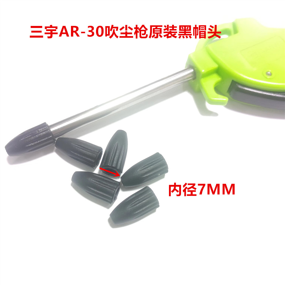 原装吹尘枪黑帽头风枪橡胶套防滑枪嘴防刮塑料枪头1013
