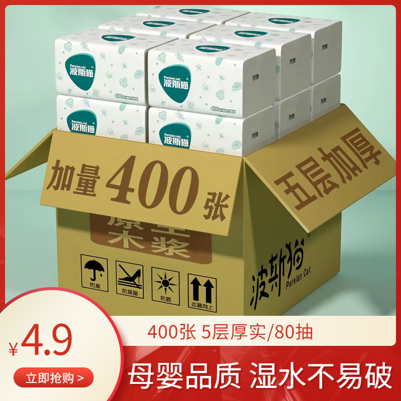 PersianCat/波斯猫纸巾抽纸正宗整箱批发生活用品大包家用面巾纸