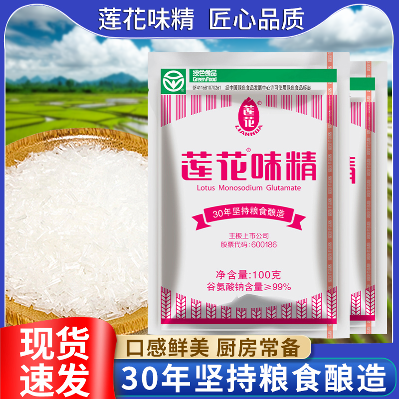 莲花味精100g精品食堂小吃爆款家用纯粮美味包装烹饪袋装颗粒无盐