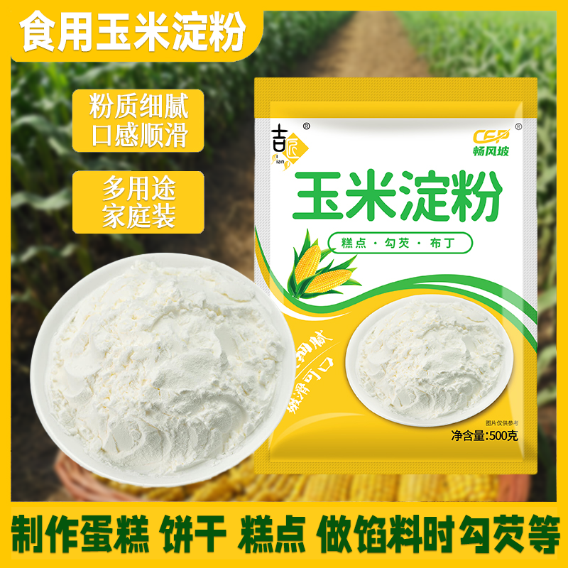 玉米淀粉材料米粉食用新日期家用装家用500g锅包肉烘焙炒菜