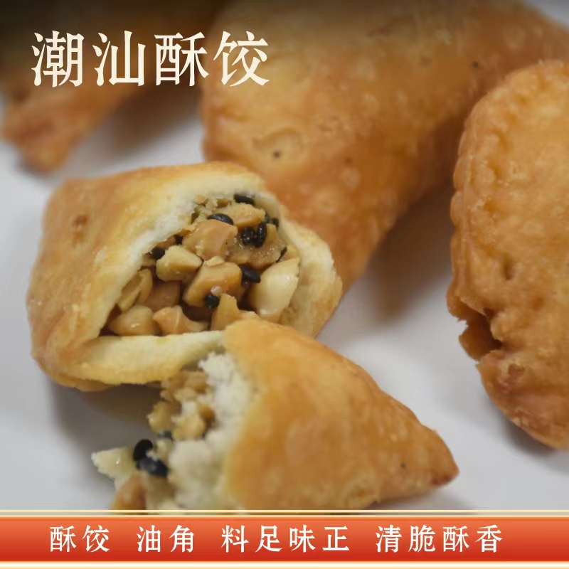 潮汕酥饺花生老式广东油角传统纯手工特产酥脆零食美味脆饺250g