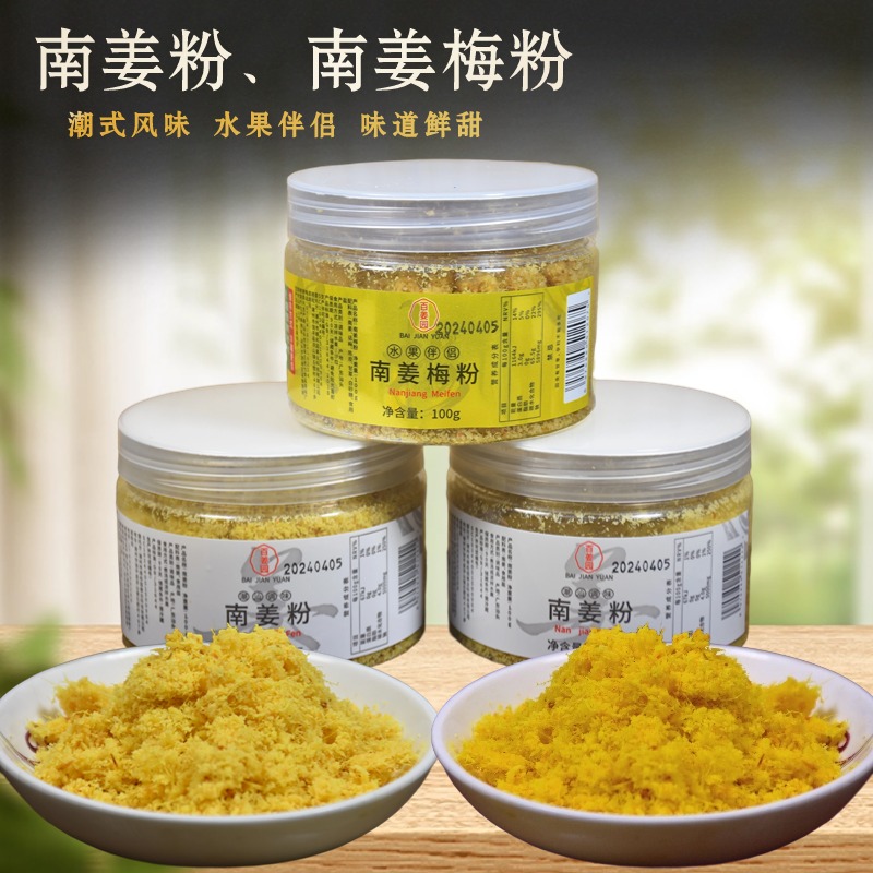 潮汕南姜梅粉南姜粉 甘草水果配料芭乐杨桃调味梅粉沾水果调味粉
