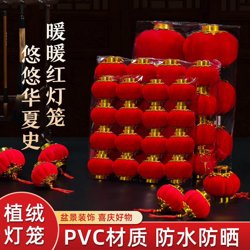 龙年新年小红灯笼植绒挂饰装饰2024新款搬家入伙院子树上盆景挂件
