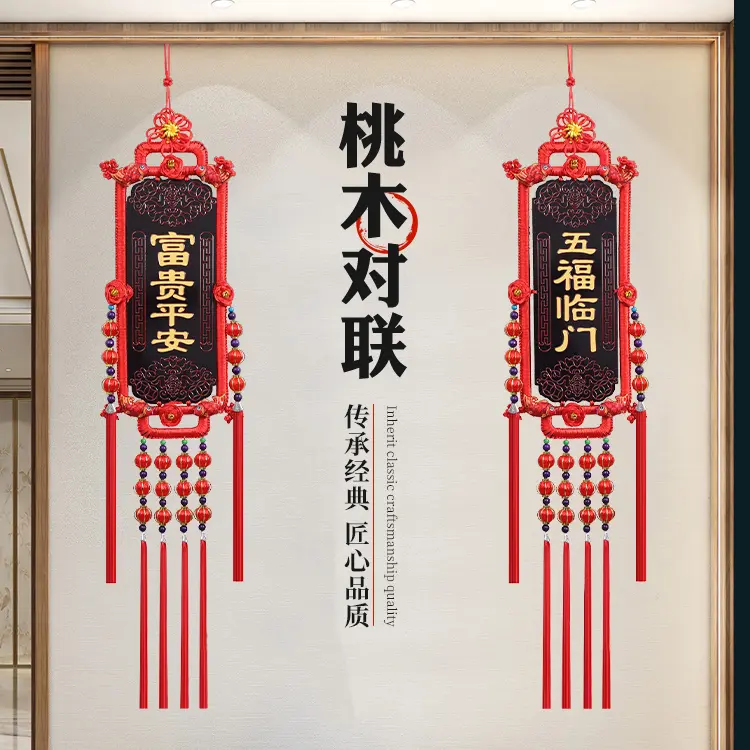 桃木福牌对联中国结客厅挂件电视背景墙装饰吉祥喜庆年货120*20CM