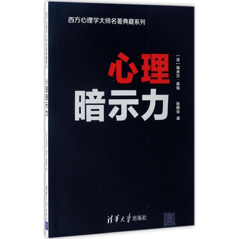 正版心理暗示力 (法)埃米尔·库埃(Emile Coue) 著心理学社科书籍