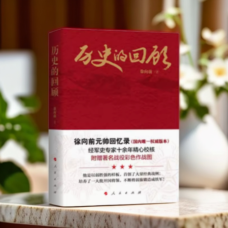 正版 历史的回顾 徐元帅回忆录