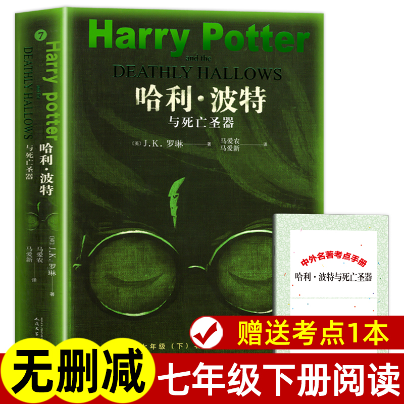 哈利波特与死亡圣器 J.K.罗琳 人民文学出版社 世界经典小说名著 
