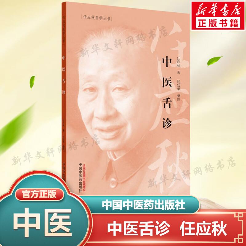 中医舌诊 任应秋医学丛书 中医诊断学舌色舌体舌苔诊察方法 中医