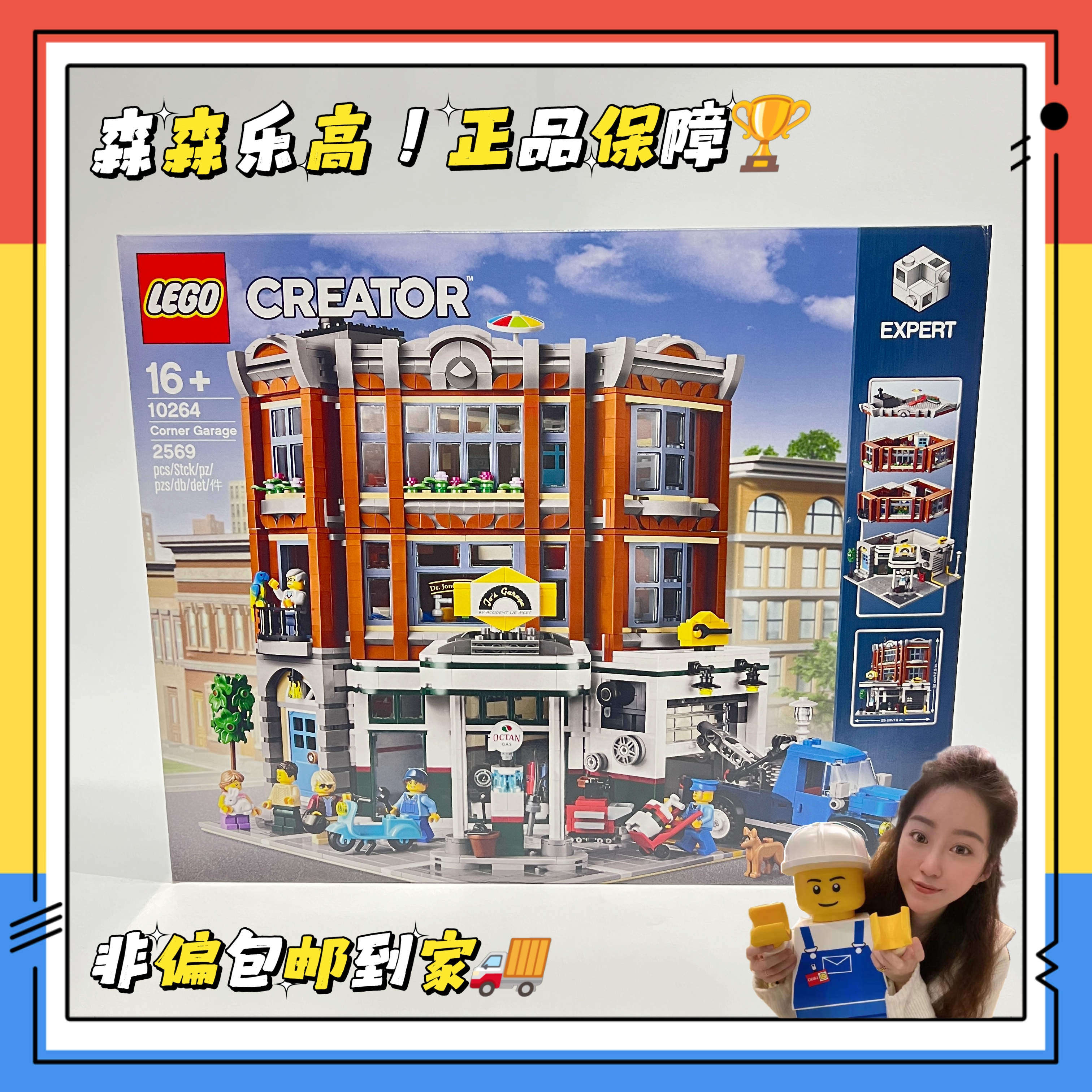 【乐高10264】转角维修站！盒控慎拍！非偏包邮！