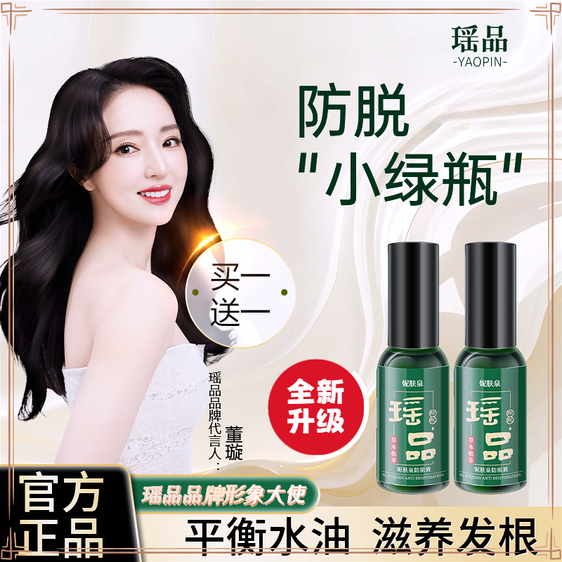 【买一送一】正品瑶品妮肤泉植物防脱液草本萃取清爽养发男女通用