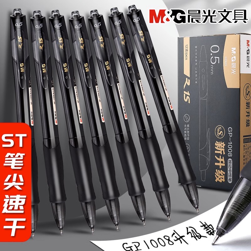 晨光按动中性笔新品GP1008尖锥ST头黑色学生0.5mm考试笔刷题签字
