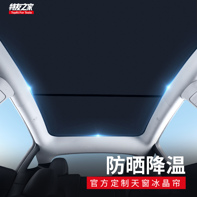 特友之家适用于特斯拉天窗冰晶遮阳MY/3天窗遮阳帘顶挡防晒隔热