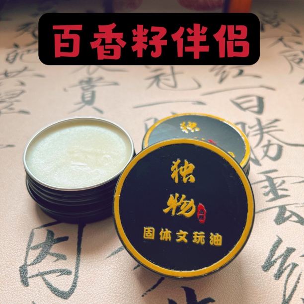 百香籽手串伴侣固体文玩上色包浆玉化油保养膏去反碱文玩固体油