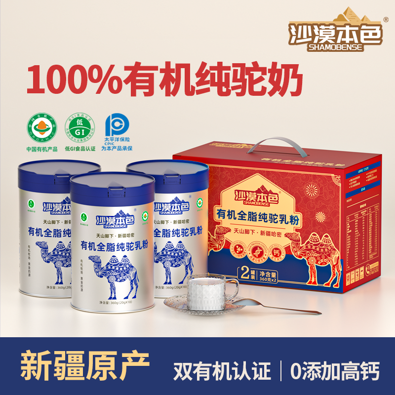 沙漠本色正宗有机全脂纯驼奶粉营养健康正品新疆双峰驼礼盒装-LYY