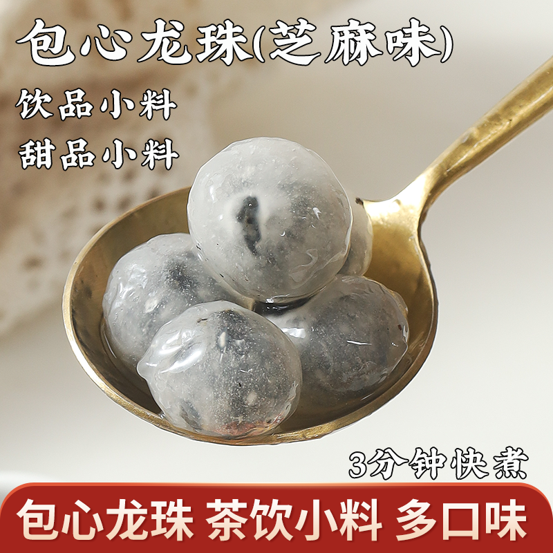 冷冻包心龙珠200g*4袋包心阿达子芝麻紫薯龙珠奶茶甜品四果汤小料