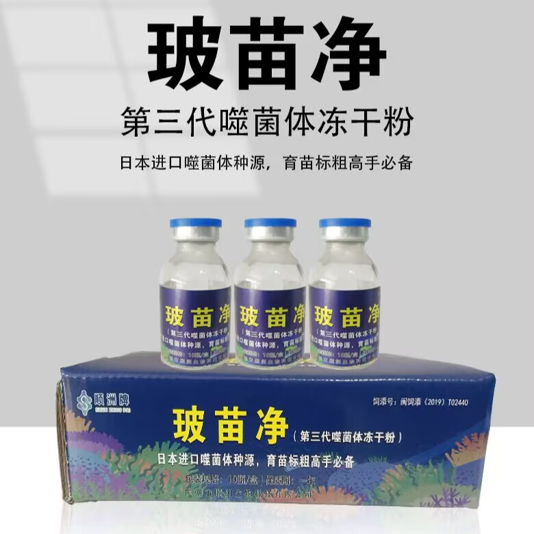 【玻苗净】三代噬菌体冻干粉 噬菌体种源，育苗标粗用