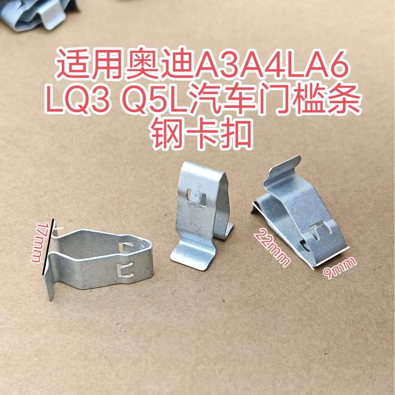 适用奥迪A3A4LA6LQ3 Q5L汽车门槛条卡扣内饰板立柱背板铁卡子