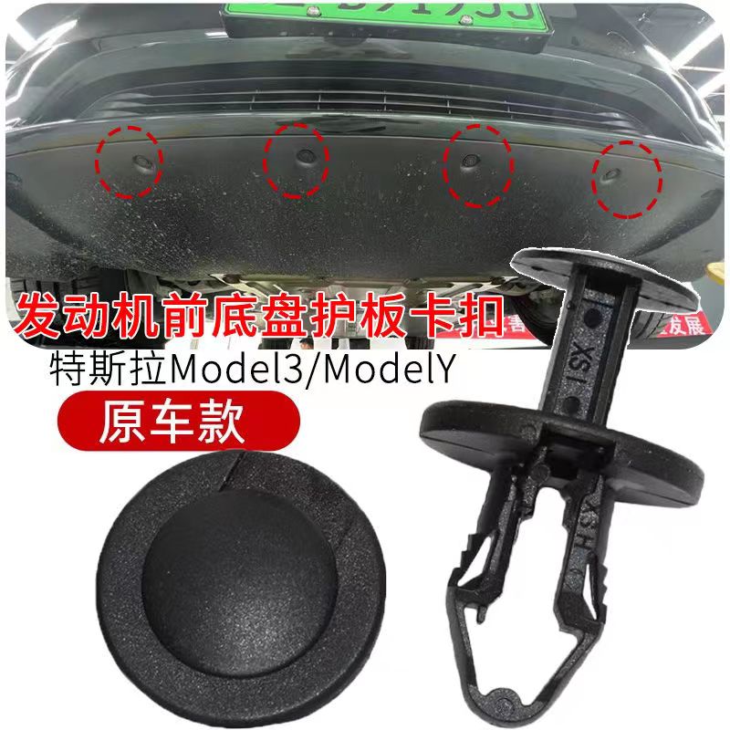 适配特斯拉Model3ModelY发动机前底板底盘下护板固定卡扣膨胀卡子