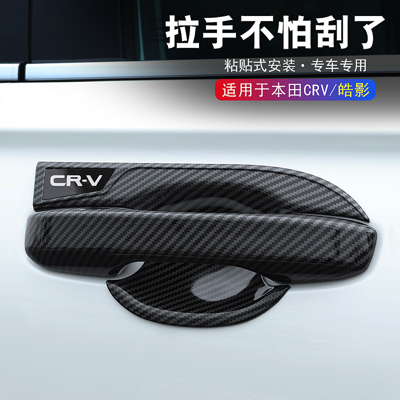 23本田CRV外门碗贴拉手皓影车门把手改装黑武士门碗拉手防刮耐磨