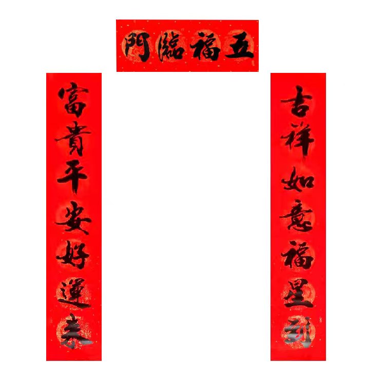 2024龙年春节书法对联