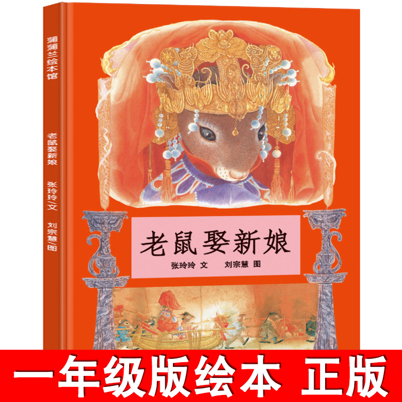 老鼠娶新娘绘本精装正版张玲玲一年级小学生必读课外书阅读书籍
