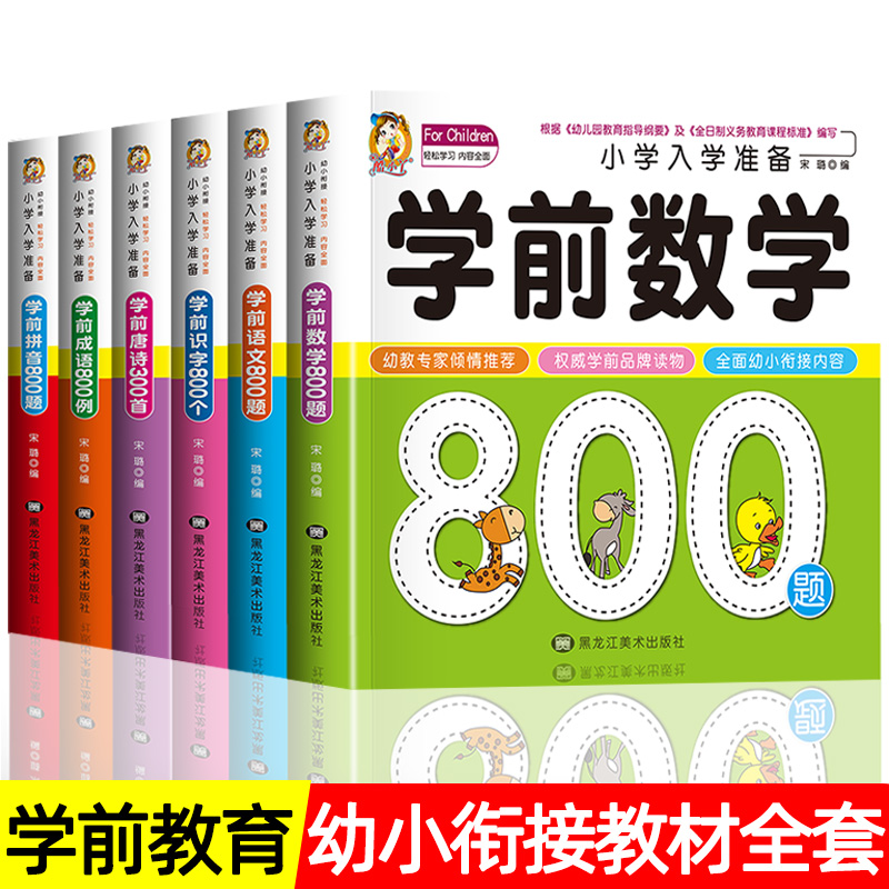 幼小衔接学前教材全套6册专项综合练习学前班一日一练拼音本练习
