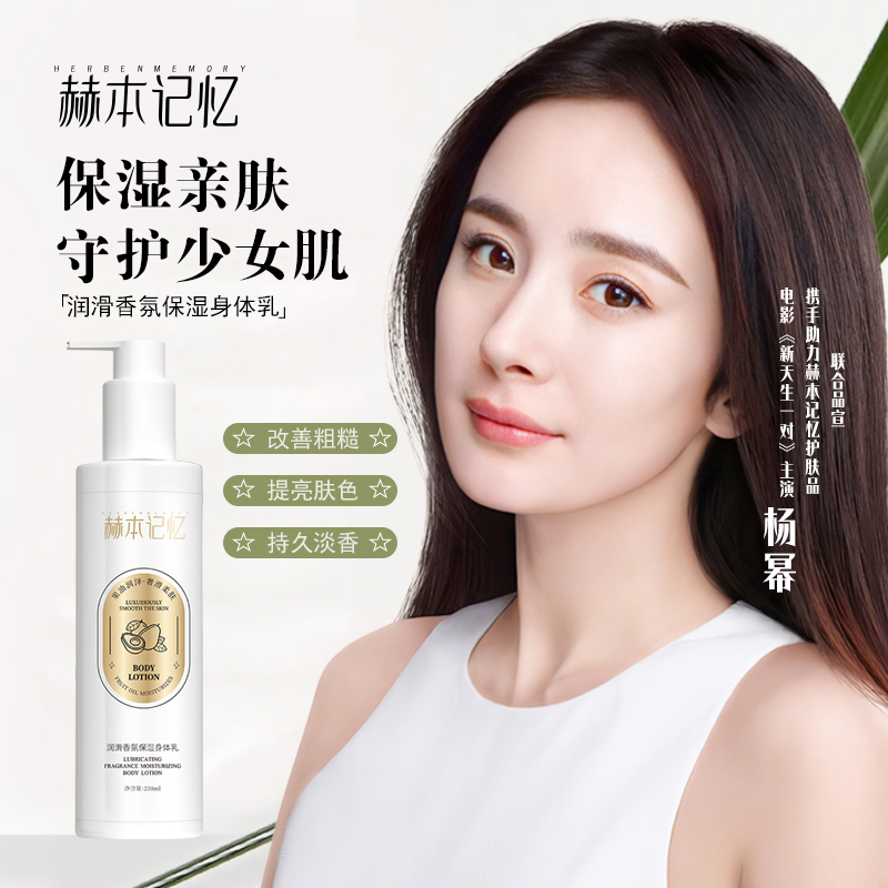赫本记忆润滑香氛保湿身体乳250ml  香氛保湿滋养润泽美肌丝滑
