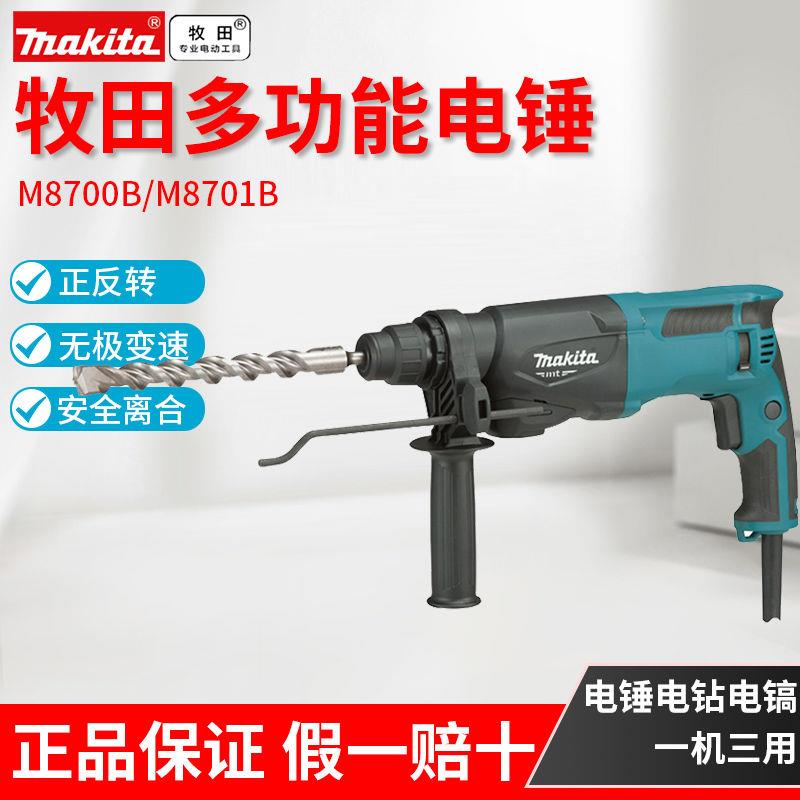牧田轻型电锤M8700/8701多功能两用三用冲击钻混凝土打孔凿削工具