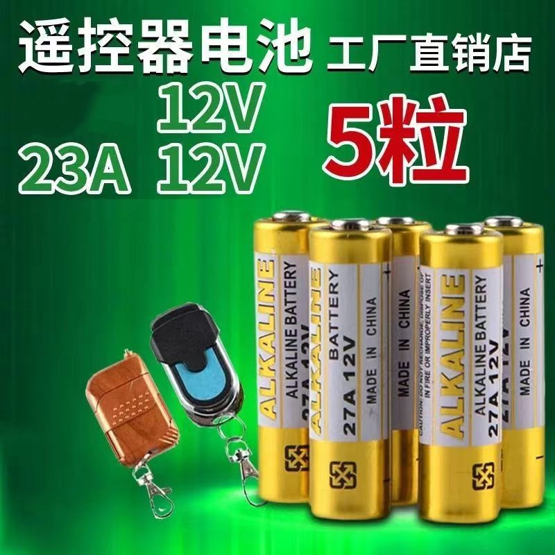 【门铃电池】23A12V电池 27A12V引闪器门铃电动卷帘门遥控小电池