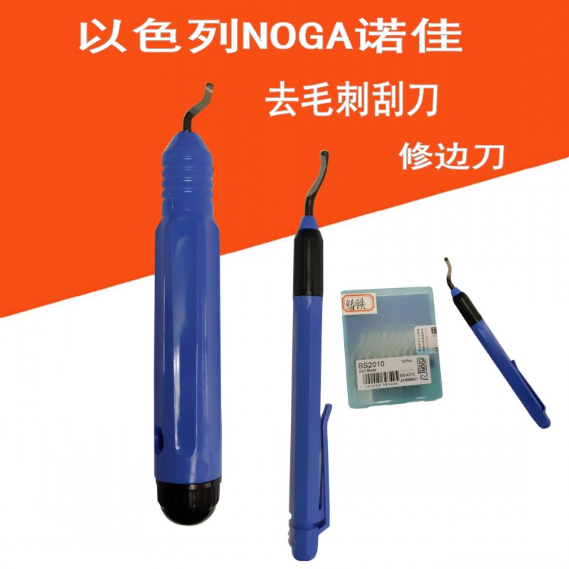 以色列NOGA诺佳去毛刺刮刀修边器铸铁BS2010通用BS1010不锈钢修复