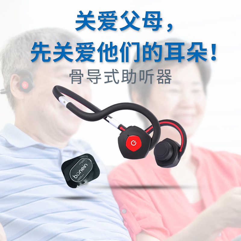 bonein/博音畅享老人骨传导助听器中重度耳聋耳背老年人骨导式助听器重度助听