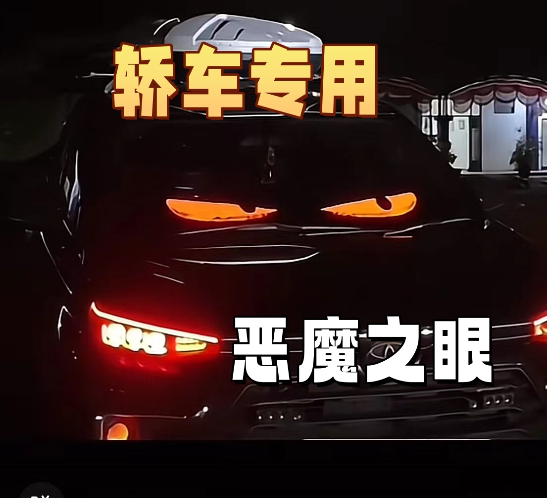 凯迪拉克红旗恶魔之眼通用轿车SUV前后窗广告字幕显示屏迎宾软屏